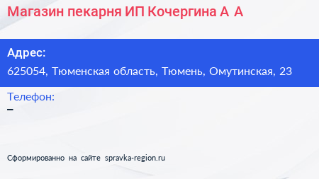 Магазин пекарня ИП Кочергина А А  - визитка