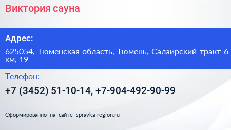 Виктория сауна - визитка