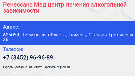 Ренессанс Мед центр лечения алкогольной зависимости - визитка