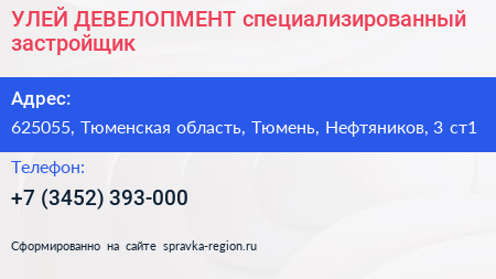 УЛЕЙ ДЕВЕЛОПМЕНТ специализированный застройщик - визитка