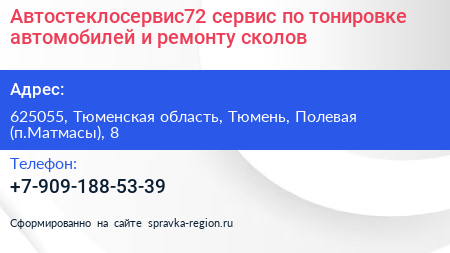 Автостеклосервис72 сервис по тонировке автомобилей и ремонту сколов - визитка