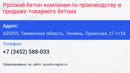 Русский бетон компания по производству и продаже товарного бетона - визитка