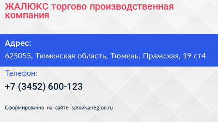 ЖАЛЮКС торгово производственная компания - визитка