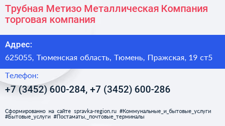 Трубная Метизо Металлическая Компания торговая компания - визитка