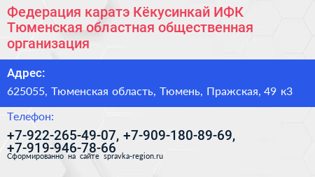 Нажмите, чтобы скачать визитку Федерация каратэ Кёкусинкай ИФК Тюменская областная общественная организация - визитка