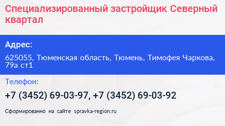 Специализированный застройщик Северный квартал - визитка