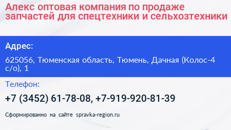 Алекс оптовая компания по продаже запчастей для спецтехники и сельхозтехники - визитка
