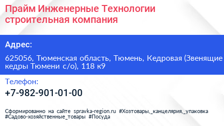 Прайм Инженерные Технологии строительная компания - визитка