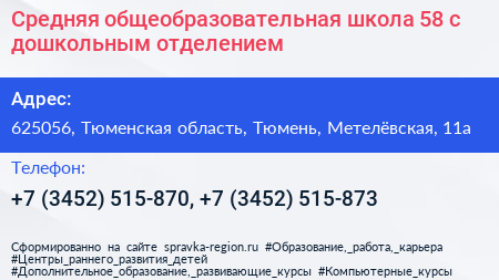 Средняя общеобразовательная школа 58 с дошкольным отделением - визитка