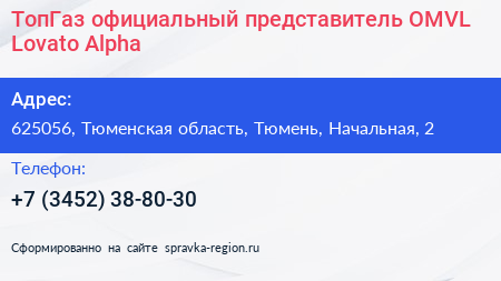 ТопГаз официальный представитель OMVL Lovato Alpha - визитка