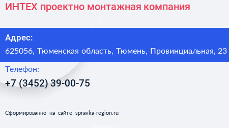 ИНТЕХ проектно монтажная компания - визитка