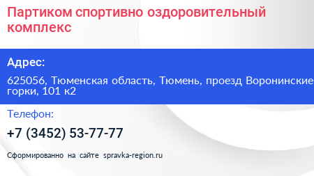 Партиком спортивно оздоровительный комплекс - визитка