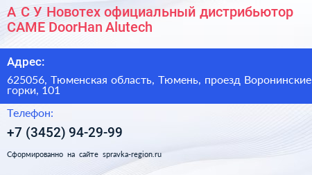 А С У Новотех официальный дистрибьютор CAME DoorHan Alutech - визитка