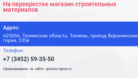 На перекрестке магазин строительных материалов - визитка