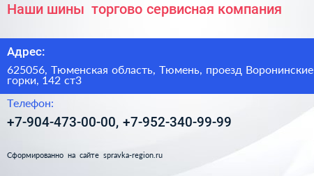 Наши шины+ торгово сервисная компания - визитка