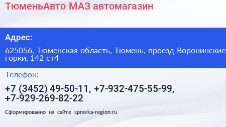 ТюменьАвто МАЗ автомагазин - визитка