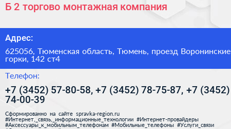 Б 2 торгово монтажная компания - визитка