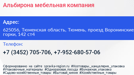 Альбирона мебельная компания - визитка