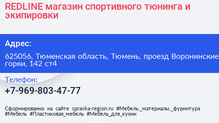 REDLINE магазин спортивного тюнинга и экипировки - визитка