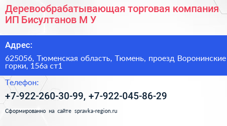 Деревообрабатывающая торговая компания ИП Бисултанов М У  - визитка