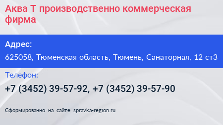 Аква Т производственно коммерческая фирма - визитка