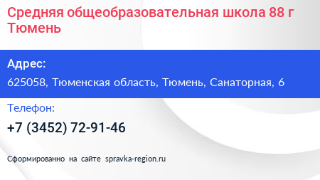 Средняя общеобразовательная школа 88 г Тюмень - визитка