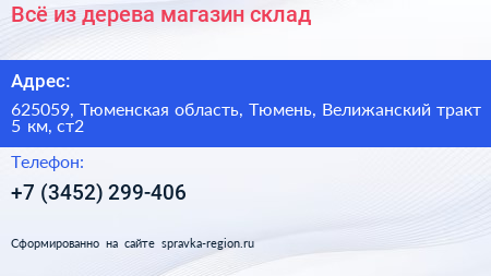 Всё из дерева магазин склад - визитка