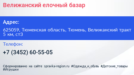 Велижанский елочный базар - визитка