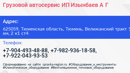 Грузовой автосервис ИП Изынбаев А Г  - визитка