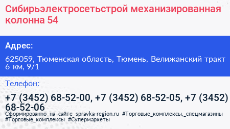 Сибирьэлектросетьстрой механизированная колонна 54 - визитка