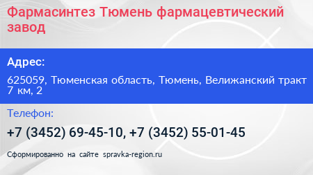 Фармасинтез Тюмень фармацевтический завод - визитка