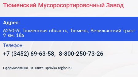 Тюменский Мусоросортировочный Завод - визитка