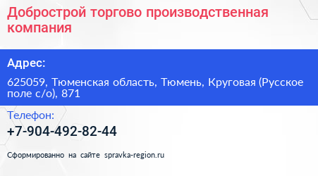 Добрострой торгово производственная компания - визитка