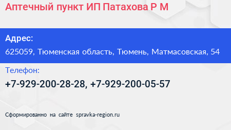 Аптечный пункт ИП Патахова Р М  - визитка