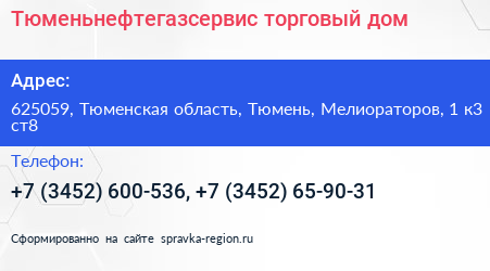 Тюменьнефтегазсервис торговый дом - визитка