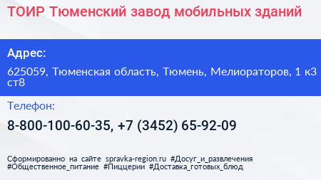 ТОИР Тюменский завод мобильных зданий - визитка