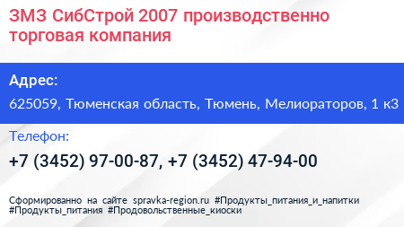 ЗМЗ СибСтрой 2007 производственно торговая компания - визитка