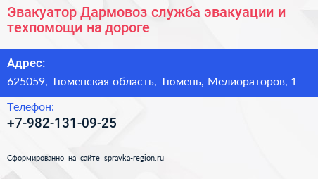 Эвакуатор Дармовоз служба эвакуации и техпомощи на дороге - визитка