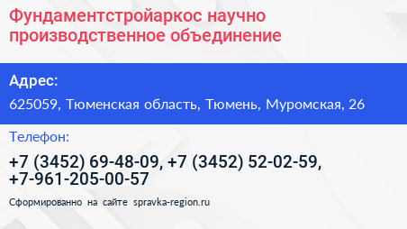 Фундаментстройаркос научно производственное объединение - визитка