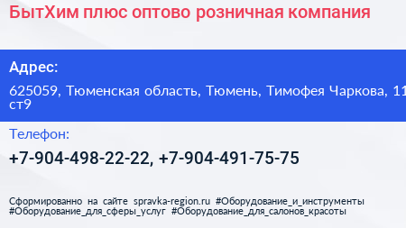 БытХим плюс оптово розничная компания - визитка