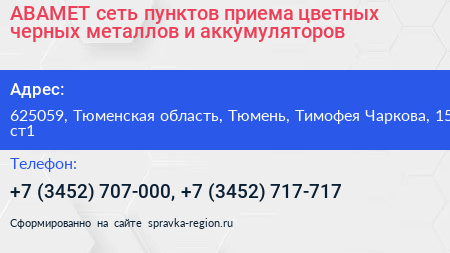 АВАМЕТ сеть пунктов приема цветных черных металлов и аккумуляторов - визитка