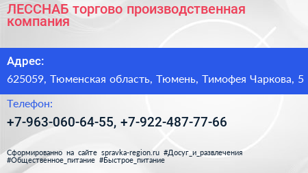 ЛЕССНАБ торгово производственная компания - визитка