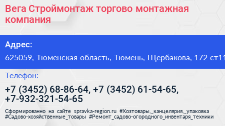 Вега Строймонтаж торгово монтажная компания - визитка