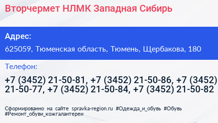 Вторчермет НЛМК Западная Сибирь - визитка