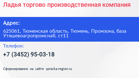 Ладья торгово производственная компания - визитка