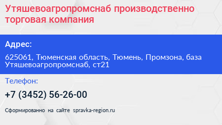 Утяшевоагропромснаб производственно торговая компания - визитка