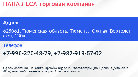 ПАПА ЛЕСА торговая компания - визитка