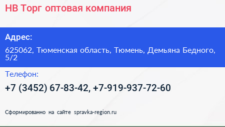 НВ Торг оптовая компания - визитка