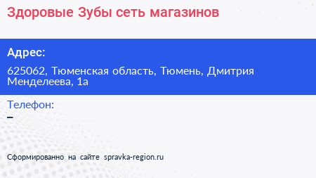 Здоровые Зубы сеть магазинов - визитка