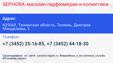 SEPHORA магазин парфюмерии и косметики - визитка